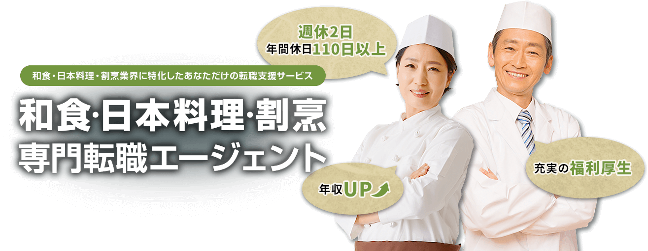 和食・日本料理・割烹業界に特化したあなただけの転職支援サービス 和食・日本料理・割烹専門転職エージェント
