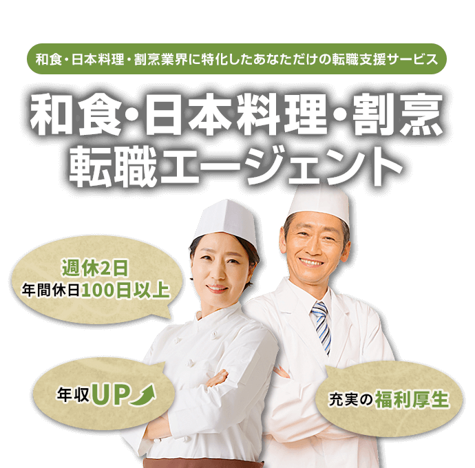 和食・日本料理・割烹業界に特化したあなただけの転職支援サービス 和食・日本料理・割烹専門転職エージェント